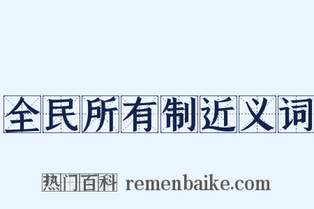 全民所有制近义词是什么意思的图片